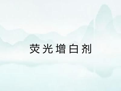 荧光增白剂