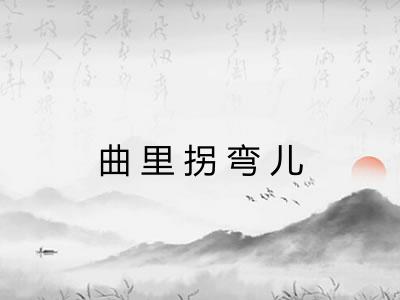 曲里拐弯儿 曲里拐弯儿