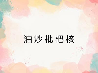 油炒枇杷核
