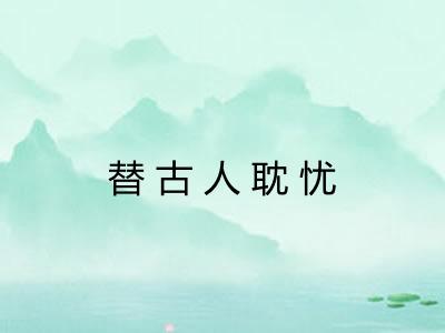 替古人耽忧