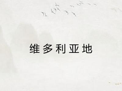 维多利亚地