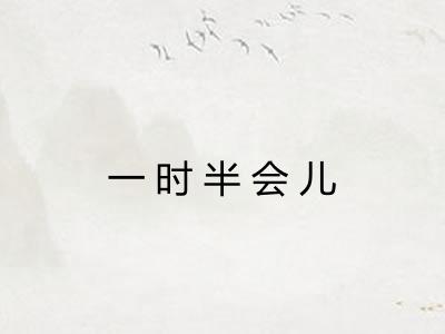 一时半会儿