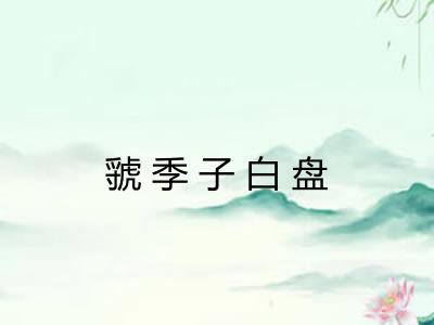 虢季子白盘