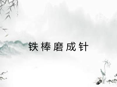 铁棒磨成针