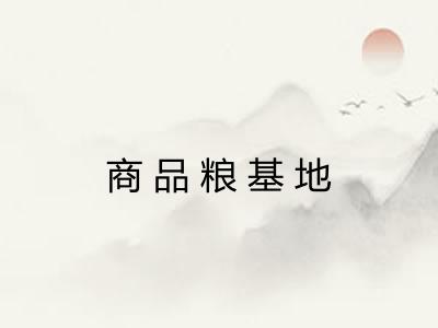 商品粮基地