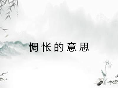 惆怅的意思