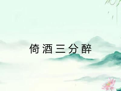倚酒三分醉