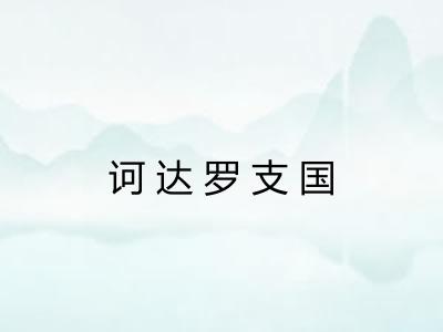 诃达罗支国