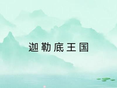 迦勒底王国