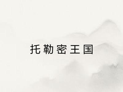 托勒密王国