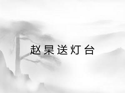赵杲送灯台