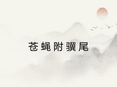 苍蝇附骥尾