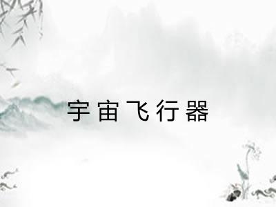宇宙飞行器