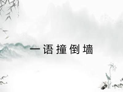 一语撞倒墙