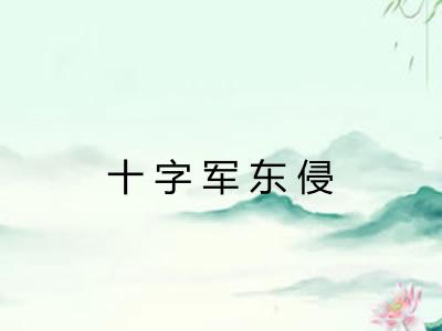 十字军东侵