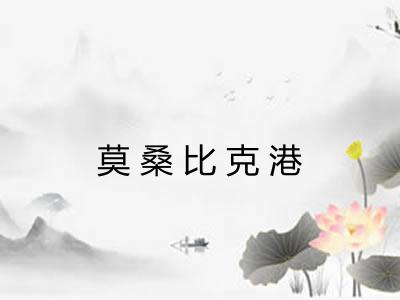 莫桑比克港