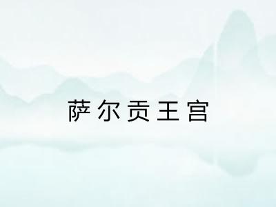 萨尔贡王宫