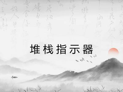 堆栈指示器