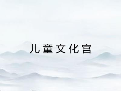 儿童文化宫