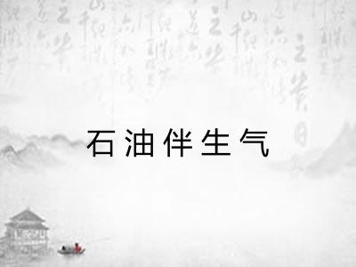 石油伴生气