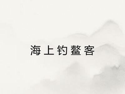 海上钓鳌客