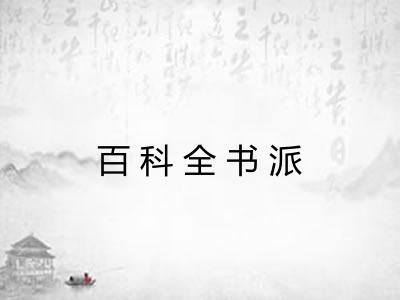 百科全书派
