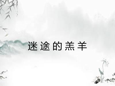 迷途的羔羊