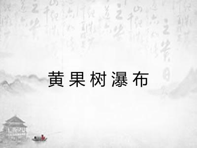 黄果树瀑布