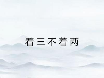 着三不着两