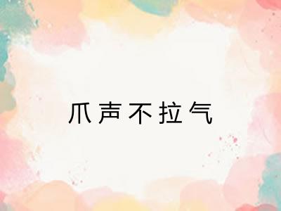 爪声不拉气