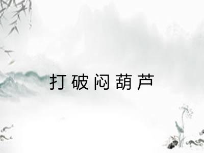 打破闷葫芦