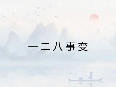 一二八事变