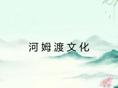 河姆渡文化