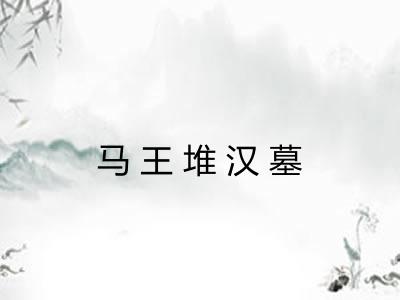 马王堆汉墓