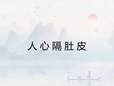 人心隔肚皮