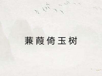 蒹葭倚玉树