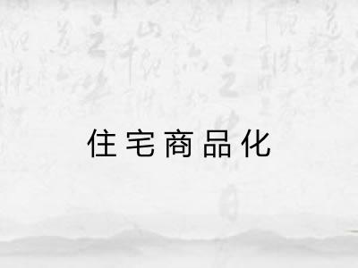 住宅商品化