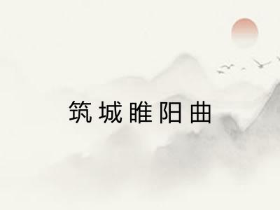筑城睢阳曲