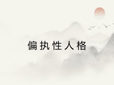 偏执性人格