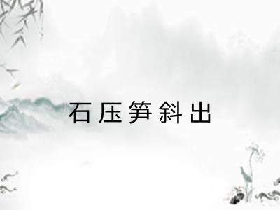 石压笋斜出