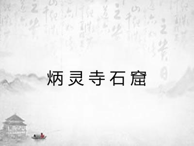 炳灵寺石窟