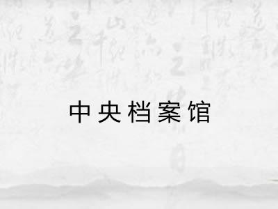 中央档案馆