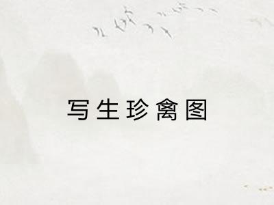 写生珍禽图