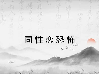同性恋恐怖