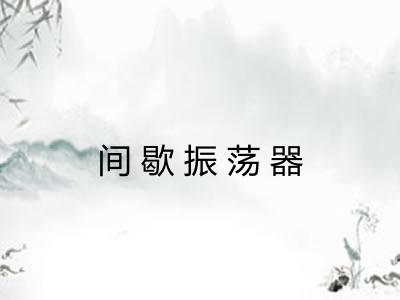 间歇振荡器