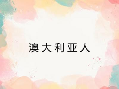 澳大利亚人