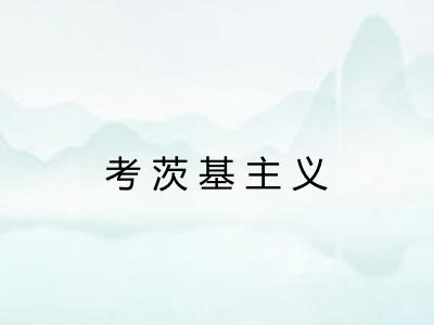 考茨基主义