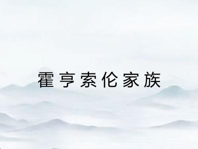 霍亨索伦家族