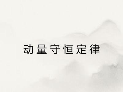 动量守恒定律