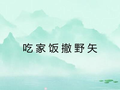 吃家饭撤野矢